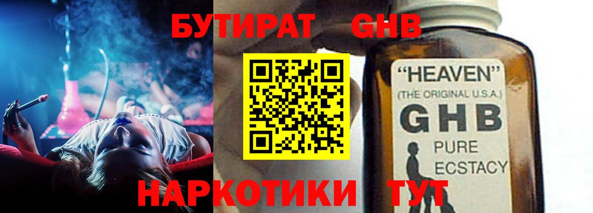 БУТИРАТ  Вход с VPN  Междуреченск  Бутират бутандиол 