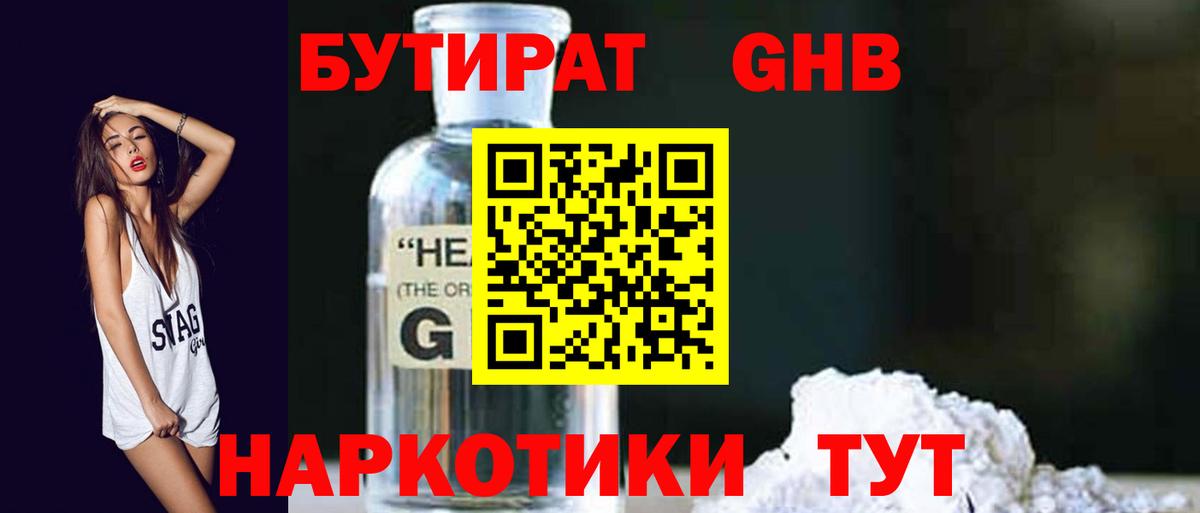 БУТИРАТ оксибутират Междуреченск