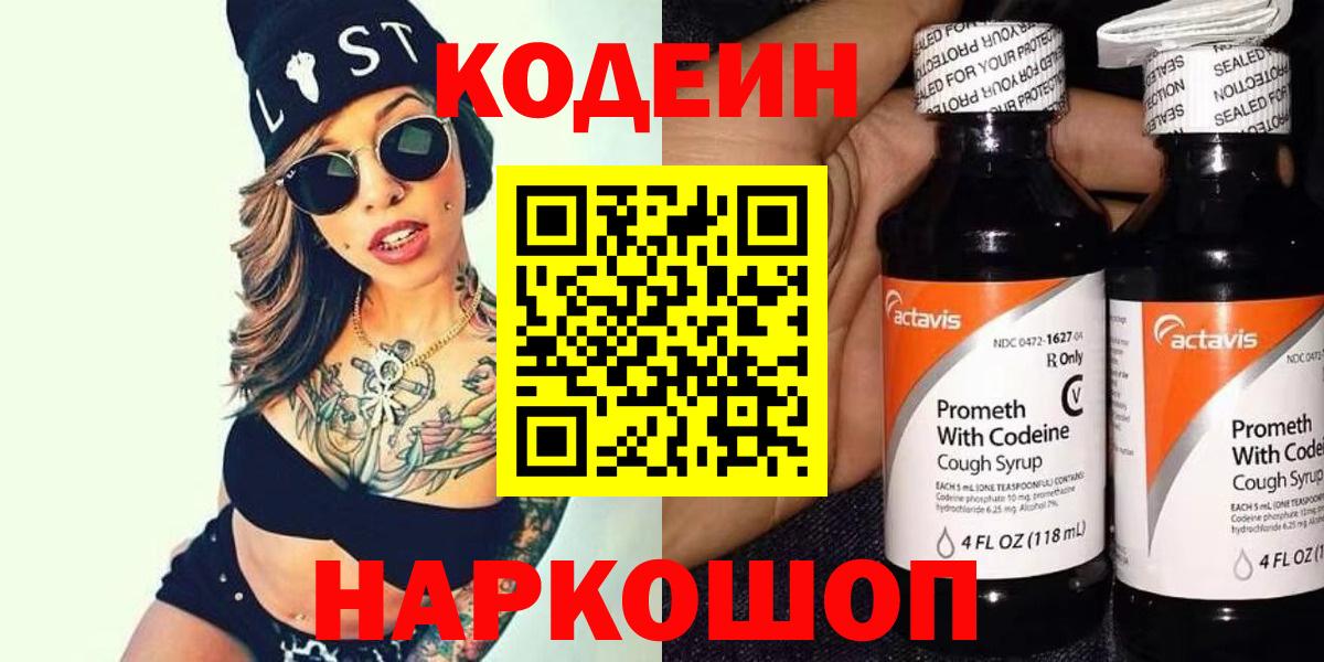 Кодеин Purple Drank Междуреченск